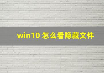 win10 怎么看隐藏文件